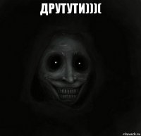 друтути)))( 