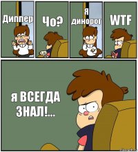 Диппер Чо? Я динорог WTF я ВСЕГДА ЗНАЛ!...