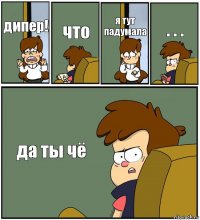 дипер! что я тут
падумала . . . да ты чё