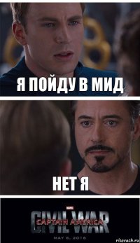 Я пойду в мид нет я