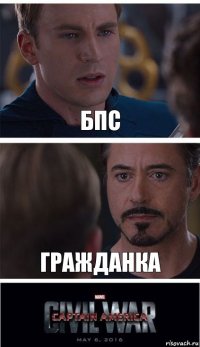 Бпс Гражданка