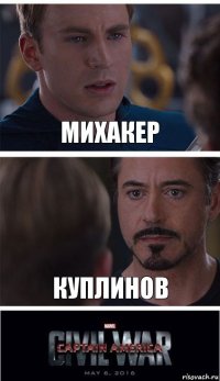 Михакер Куплинов