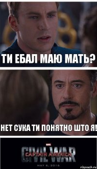 Ти ебал маю мать? Нет сука ти понятно што я!