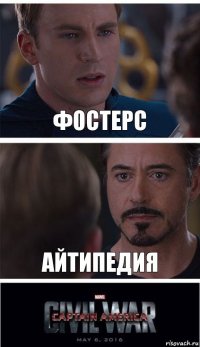 Фостерс Айтипедия