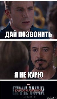 Дай позвонить Я не курю