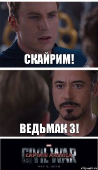 Скайрим! Ведьмак 3!