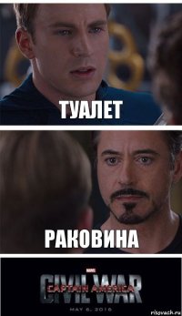 Туалет Раковина