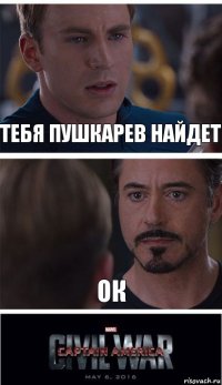 тебя пушкарев найдет ок