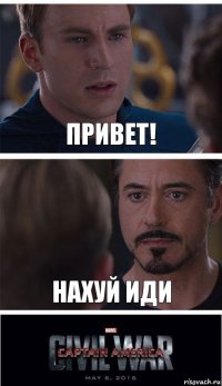 Привет! Нахуй иди