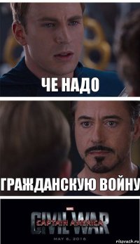 че надо гражданскую войну