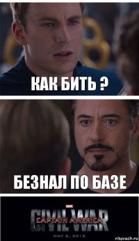 как бить ? безнал по базе