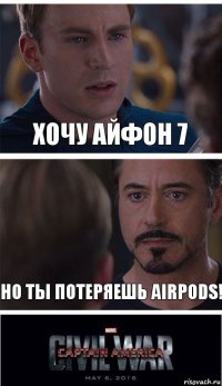 хочу айфон 7 но ты потеряешь airpods!