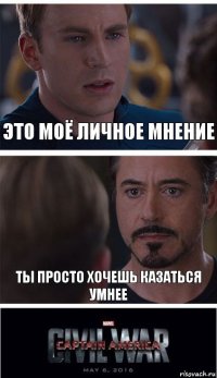 Это моё личное мнение Ты просто хочешь казаться умнее