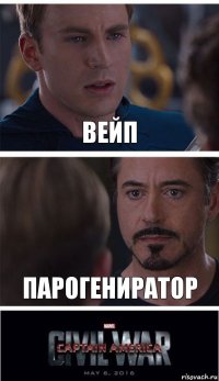 Вейп Парогениратор