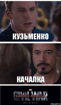 Кузьменко Качалка