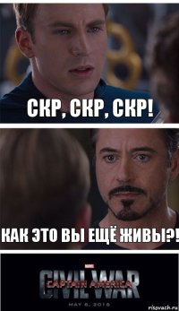 Скр, скр, скр! Как это вы ещё живы?!