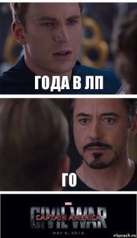 Года в лп Го