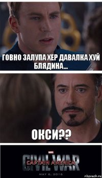 Говно залупа хер давалка хуй блядина... Окси??