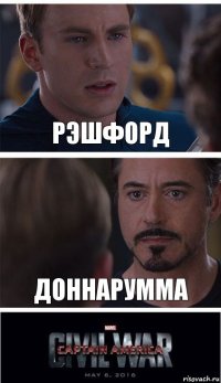 Рэшфорд Доннарумма