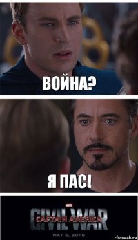 Война? Я пас!