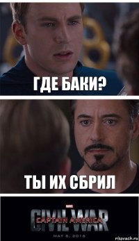 где баки? ты их сбрил