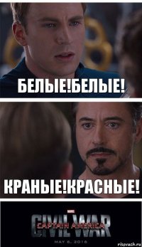 БЕЛЫЕ!БЕЛЫЕ! КРАНЫЕ!КРАСНЫЕ!