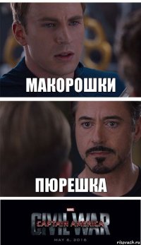 макорошки пюрешка