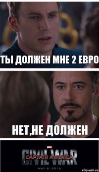 ты должен мне 2 евро нет,не должен