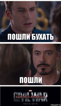 Пошли бухать Пошли