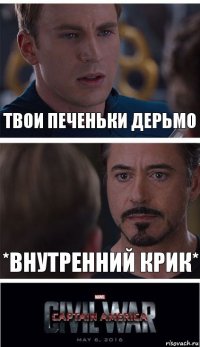 Твои печеньки дерьмо *внутренний крик*