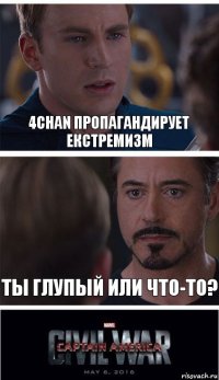 4chan пропагандирует екстремизм Ты глупый или что-то?