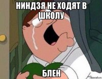 ниндзя не ходят в школу блен