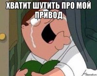 хватит шутить про мой привод 