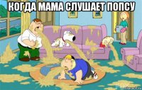 когда мама слушает попсу 