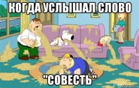 когда услышал слово "совесть"