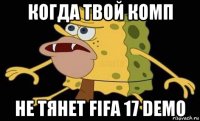 когда твой комп не тянет fifa 17 demo