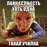 лайк если есть хоть одна такая училка