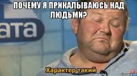 почему я прикалываюсь над людьми? 