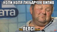 коли коля любарчук випив пепсі