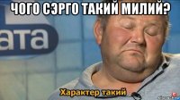 чого сэрго такий милий? 