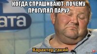 когда спрашивают, почему прогулял пару? 