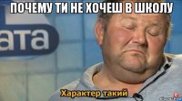 почему ти не хочеш в школу 