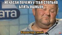 жекасан почему у тебя столько блять ошибок 