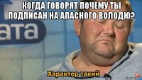 когда говорят почему ты подписан на апасного володю? 