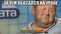 зачем обосался на уроке 