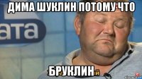 дима шуклин потому что бруклин