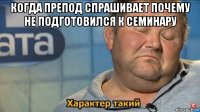 когда препод спрашивает почему не подготовился к семинару 