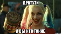 дратути а вы кто такие