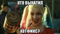 кто выкатил хотфикс?