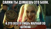 саями ты думаешь это боян, а это всего-лишь жалкая 3d шлюха